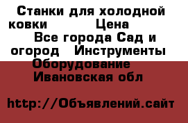 Станки для холодной ковки Stalex › Цена ­ 37 500 - Все города Сад и огород » Инструменты. Оборудование   . Ивановская обл.